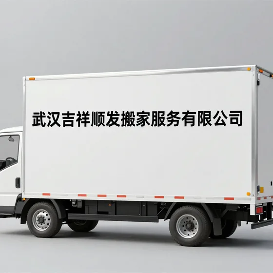 武汉吉祥顺发搬家服务有限公司