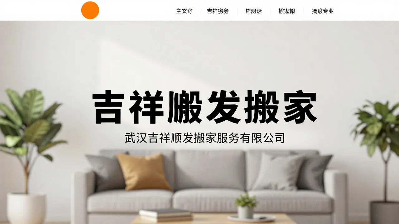 武汉吉祥顺发搬家服务有限公司 首页主视觉